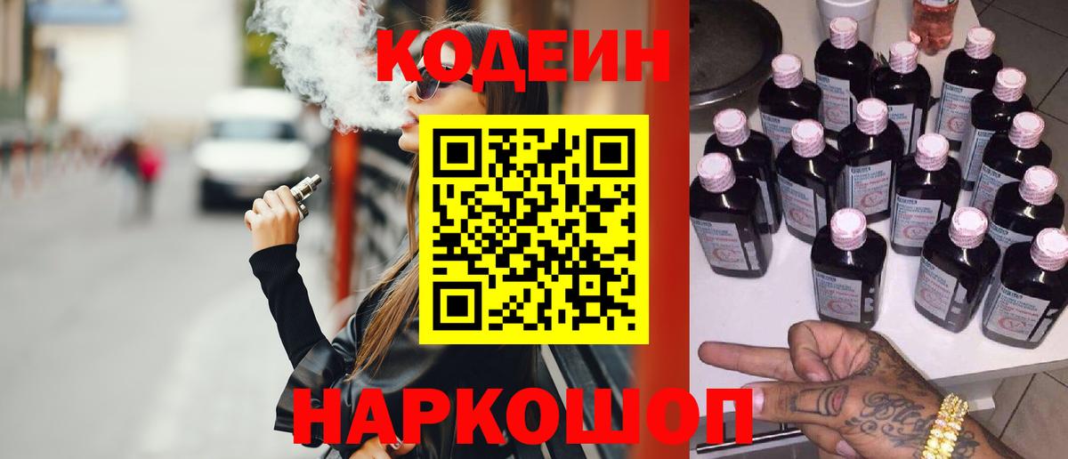 Кодеин Purple Drank  Codein напиток Lean (лин)  Северобайкальск  Вход с VPN 